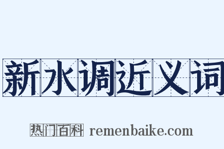 新水调近义词是什么意思的图片